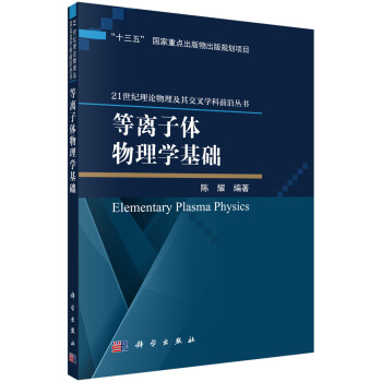 等离子体物理学基础 下载