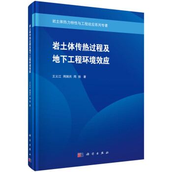 岩土体传热过程及地下工程环境效应 下载