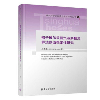 格子玻尔兹曼汽液多相流算法数值稳定性研究（清华大学优秀博士学位论文丛书） 下载