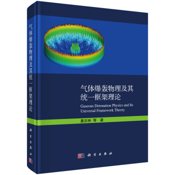 气体爆轰物理及其统一框架理论 下载