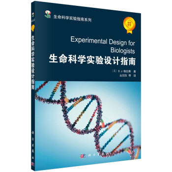 生命科学实验指南系列：生命科学实验设计指南 [Experimental Design for Biologists] 下载