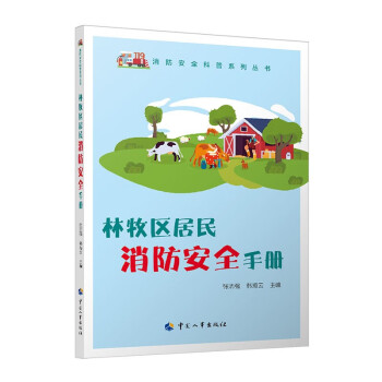 林牧区居民消防安全手册--消防安全科普系列丛书 2022年入选国家新闻出版署农家书屋书目 下载