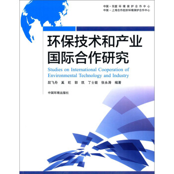 环保技术和产业国际合作研究 [Studies on International Cooperation of Environmental Technology and Industry] 下载