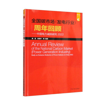 中国电力减排研究.2022：全国碳市场（发电行业）周年回顾 下载