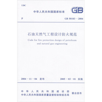 中华人民共和国国家标准（GB 50183－2004）：石油天然气工程设计防火规范 [Code for Fire Protection Design of Petroleum and Natural Gas Engineering]