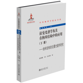 拉曼光谱学及其在纳米结构中的应用(下册)——纳米结构的拉曼光谱学研究 下载