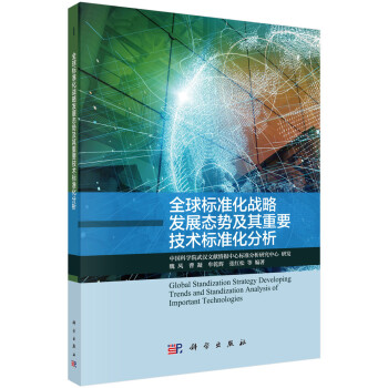 全球标准化战略发展态势及重要技术标准化分析 下载