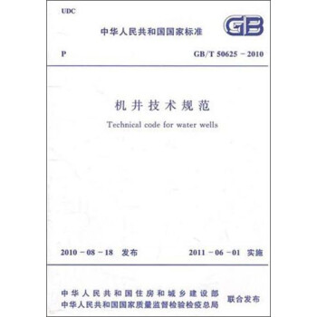 中华人民共和国国家标准：机井技术规范（GB/T50625-2010） [Technical Code for Water Wells] 下载