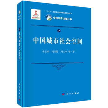 中国城市社会空间 下载