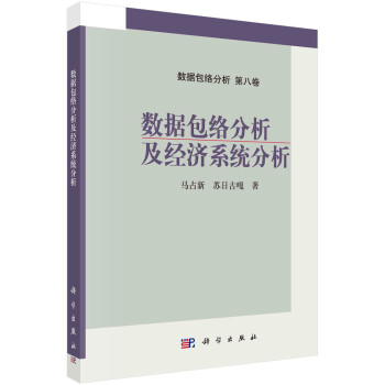 数据包络分析及经济系统分析 下载