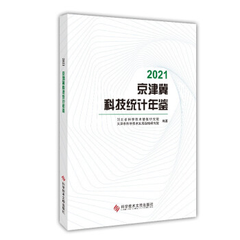 2021京津冀科技统计年鉴 下载