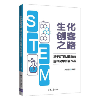 生化创客之路：基于STEM理念的趣味化学创客作品 下载