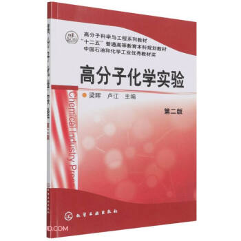 高分子化学实验(第2版高分子科学与工程系列教材) 下载