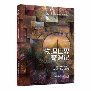 物理世界奇遇记：《从一到无穷大》作者乔治·伽莫夫又一代表作 风靡世界的科普经典 下载