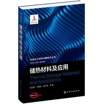 先进化工材料关键技术丛书--储热材料及应用 下载