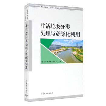 生活垃圾分类处理与资源化利用 下载