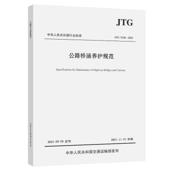 公路桥涵养护规范（JTG 5120—2021） 下载