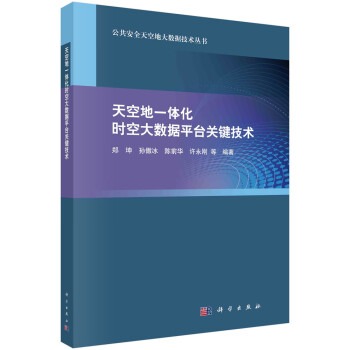 天空地一体化时空大数据平台关键技术 下载