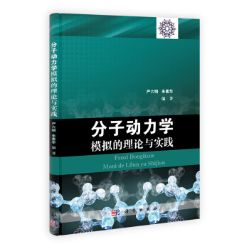 分子动力学模拟的理论与实践 下载