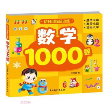 数学1000题/幼升小综合训练 下载