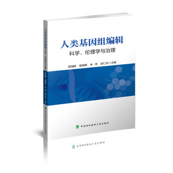 人类基因组编辑：科学、伦理学与治理 下载