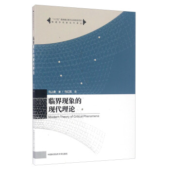 临界现象的现代理论/物理学名家名作译丛 [Modern Theory Of Critical Phenomena] 下载