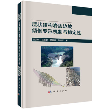 层状结构岩质边坡倾倒变形机制与稳定性 下载