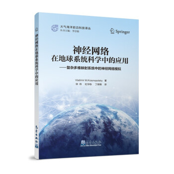 神经网络在地球系统科学中的应用：复杂多维映射系统中的神经网络模拟 下载