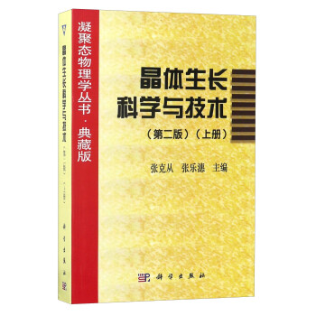 凝聚态物理学丛书·典藏版：晶体生长科学与技术（上册 第2版） 下载