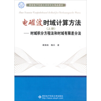 电磁波时域计算方法（上册）：时域积分方程法和时域有限差分法 下载