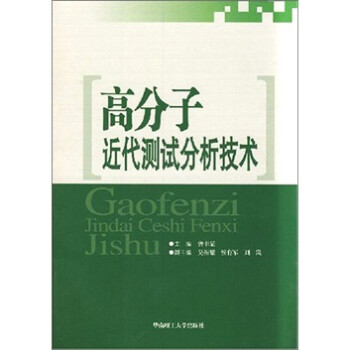 高分子近代测试分析技术 下载