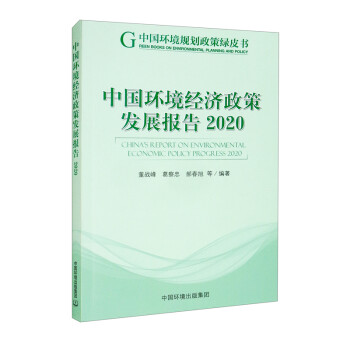 中国环境经济政策发展报告.2020 [China's Report on Environmental Economic Policy Progess 2020] 下载