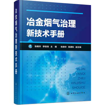 冶金烟气治理新技术手册 下载