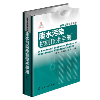 废水污染控制技术手册 下载