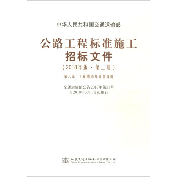 公路工程标准施工招标文件（2018年版·第3册） 下载