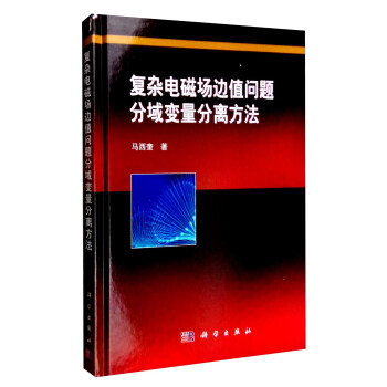 复杂电磁场边值问题分域变量分离方法 下载