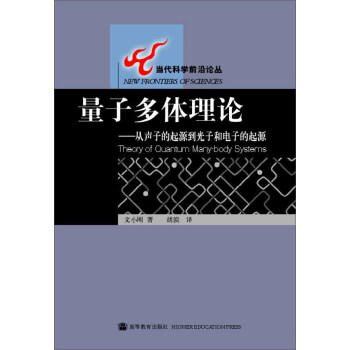 量子多体理论：从声子的起源到光子和电子的起源 下载