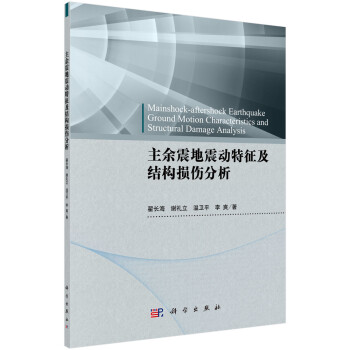 主余震地震动特征及结构损伤分析 [Mainshock-Aftershock Earthquake Ground Motion Characteristics and Structural Damage Analysis] 下载