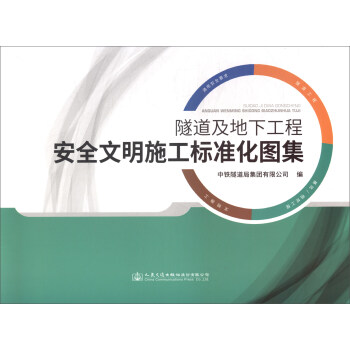 隧道及地下工程安全文明施工标准化图集 下载