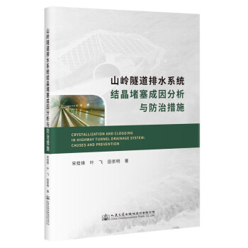 山岭隧道排水系统结晶堵塞成因分析与防治措施 下载