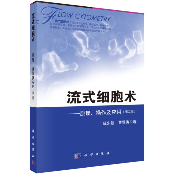 流式细胞术——原理、操作及应用（第二版） 下载