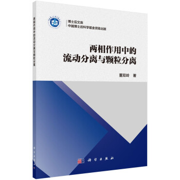 两相作用中的流动分离与颗粒分离 下载