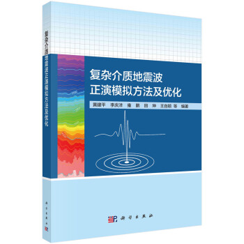 复杂介质地震波正演模拟方法及优化策略 下载
