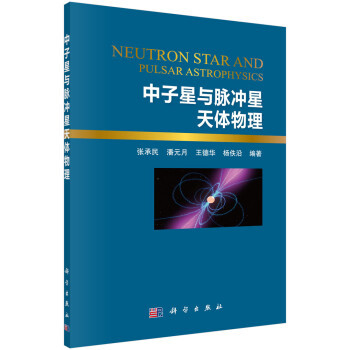 中子星与脉冲星天体物理 下载