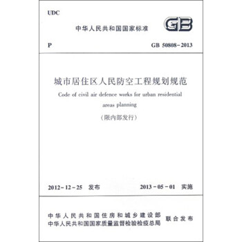 中华人民共和国国家标准（GB 50808-2013）：城市居住区人民防空工程规划规范（限内部发行） [Code of Civil Air Defence Works for Urban Residential Areas Planning] 下载