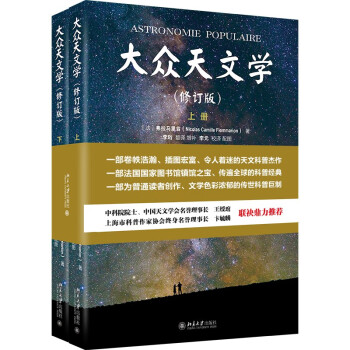 大众天文学（修订版）（上下册）青少年天文科普入门书 法国国家图书馆镇馆之宝 弗拉马里翁代表作 下载