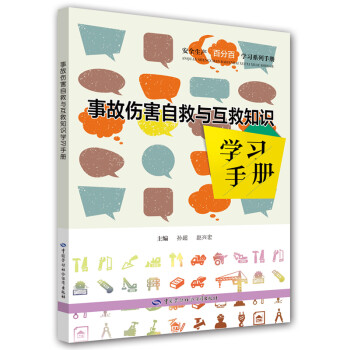 事故伤害自救与互救知识学习手册 安全生产月推荐用书 下载