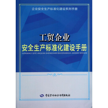 工贸企业安全生产标准化建设手册--企业安全生产标准化建设系列手册 安全生产月推荐用书 下载