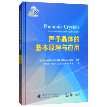 声子晶体的基本原理与应用 [Phononic Crystals Fundamentals and Applications] 下载