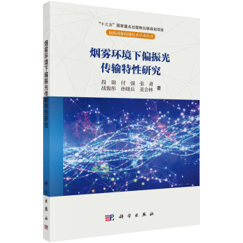 烟雾环境下偏振光传输特性研究 下载